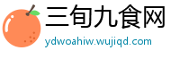 三旬九食网